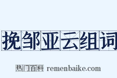 挽邹亚云组词是什么意思的图片